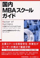 国内ＭＢＡスクールガイド