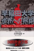早稲田大学世界への飛翔