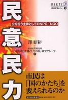 民意民力 - 公を担う主体としてのＮＰＯ／ＮＧＯ ＲＩＥＴＩ経済政策レビュー