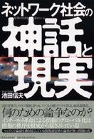 ネットワーク社会の神話と現実 - 情報は自由を求めている