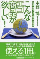 こんなエコ商品が欲しい！ - 「快適・健康グッズ」の常識・非常識