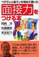 ベテラン人事マンが初めて書いた面接力をつける本