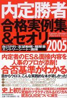 内定勝者合格実例集＆セオリー 〈２００５年版〉 - 自己ＰＲ・志望動機・履歴書・エントリーシート・面接