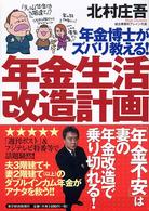 年金博士がズバリ教える！年金生活改造計画