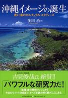 沖縄イメージの誕生 - 青い海のカルチュラル・スタディーズ