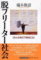 脱フリーター社会―大人たちにできること