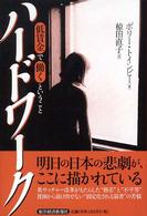 ハードワーク - 低賃金で働くということ