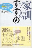 家訓づくりのすすめ―あなたと家族に幸運をもたらす確実な方法
