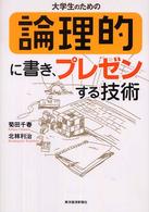 大学生のための論理的に書き、プレゼンする技術