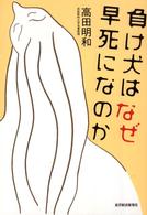 負け犬はなぜ早死になのか