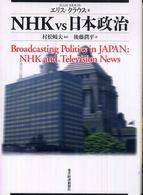 ＮＨＫ　ｖｓ　日本政治