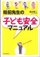 防犯先生の子ども安全マニュアル