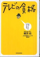 テレビの貧格―もっと、ひょうきんで、いいとも！！