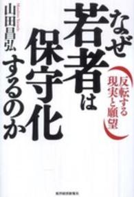 なぜ若者は保守化するのか - 反転する現実と願望