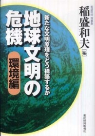 地球文明の危機　環境編―新たな文明原理をどう構築するか