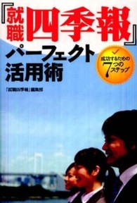 『就職四季報』パーフェクト活用術―成功するための７つのステップ