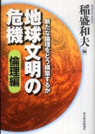 地球文明の危機　倫理編―新たな倫理をどう構築するか