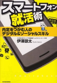 スマートフォン就活術―内定をつかむ人のデジタル＆ソーシャルスキル