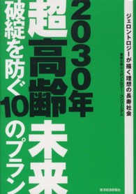 ２０３０年超高齢未来破綻を防ぐ１０のプラン―ジェロントロジーが描く理想の長寿社会