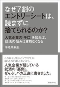 なぜ７割のエントリーシートは、読まずに捨てられるのか？ - 人気企業の「手口」を知れば、就活の悩みは９割なくな