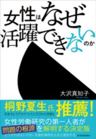 女性はなぜ活躍できないのか