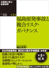 大震災に学ぶ社会科学 〈第３巻〉 福島原発事故と複合リスク・ガバナンス 城山英明