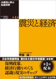 大震災に学ぶ社会科学 〈第４巻〉 震災と経済 斉藤誠