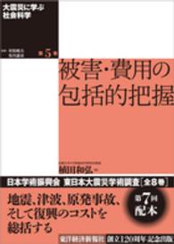 大震災に学ぶ社会科学 〈第５巻〉 被害・費用の包括的把握 植田和弘