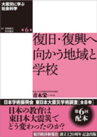 大震災に学ぶ社会科学〈第６巻〉復旧・復興へ向かう地域と学校