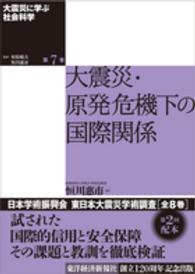 大震災に学ぶ社会科学 〈第７巻〉 大震災・原発危機下の国際関係 恒川恵市