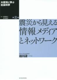 大震災に学ぶ社会科学〈第８巻〉震災から見える情報メディアとネットワーク