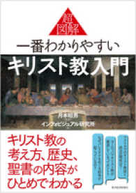 超図解一番わかりやすいキリスト教入門