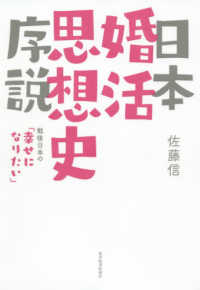 日本婚活思想史序説 - 戦後日本の「幸せになりたい」