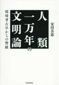 人類一万年の文明論 - 環境考古学からの警鐘