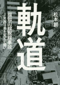 軌道―福知山線脱線事故ＪＲ西日本を変えた闘い
