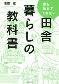 誰も教えてくれない田舎暮らしの教科書