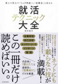 就活テクニック大全 - 最小の努力で「トップ内定」し「仕事力」も高める