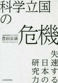 科学立国の危機 - 失速する日本の研究力