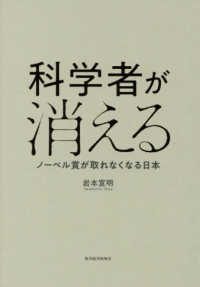 科学者が消える - ノーベル賞が取れなくなる日本