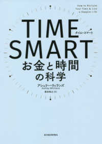 ＴＩＭＥ　ＳＭＡＲＴ―お金と時間の科学