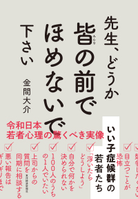 先生、どうか皆の前でほめないで下さい - いい子症候群の若者たち