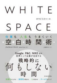 ＷＨＩＴＥ　ＳＰＡＣＥ　ホワイトスペース - 仕事も人生もうまくいく空白時間術