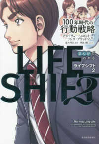 まんがでわかるＬＩＦＥ　ＳＨＩＦＴ 〈２〉 - １００年時代の行動戦略