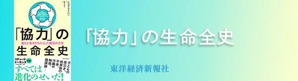 「協力」の生命全史―進化と淘汰がもたらした集団の力学_2