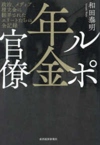 ルポ年金官僚―政治、メディア、積立金に翻弄されたエリートたちの全記録