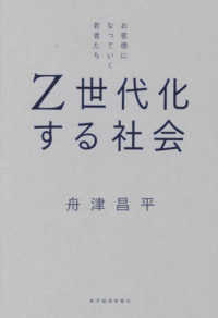 Ｚ世代化する社会 - お客様になっていく若者たち