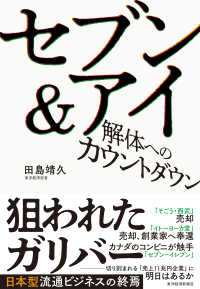 セブン＆アイ解体へのカウントダウン