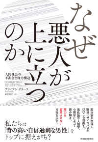 なぜ悪人が上に立つのか - 人間社会の不都合な権力構造