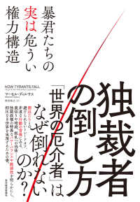 独裁者の倒し方 - 暴君たちの実は危うい権力構造
