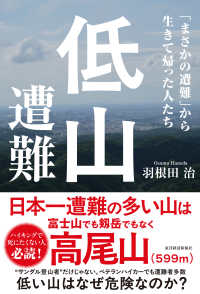 低山遭難 - 「まさかの遭難」から生きて帰った人たち